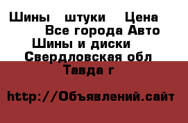 Шины 4 штуки  › Цена ­ 2 000 - Все города Авто » Шины и диски   . Свердловская обл.,Тавда г.